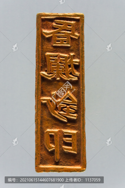元代昏爛鈔印