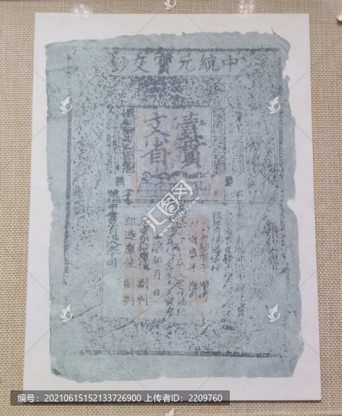 中統(tǒng)元寶交鈔