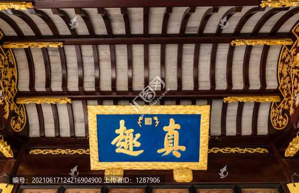 真趣亭