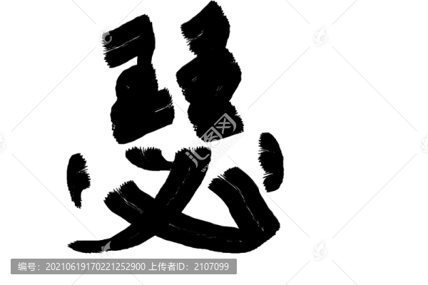書法字體瑟