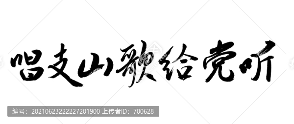 唱支山歌給黨聽