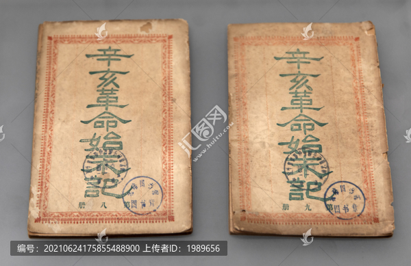 辛亥始末記
