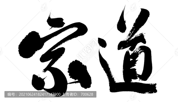 道家