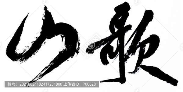 山歌