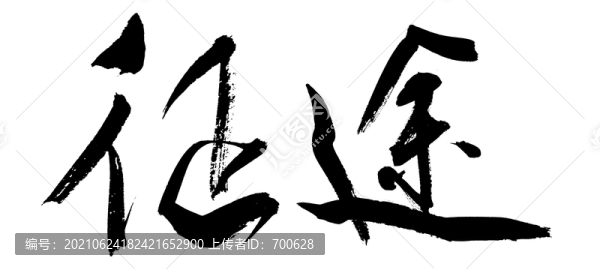 征途