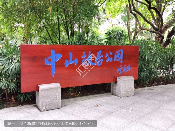 中山故居公園