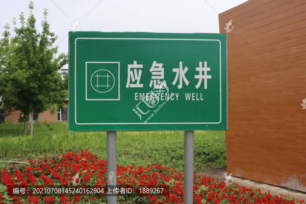 應(yīng)急水井