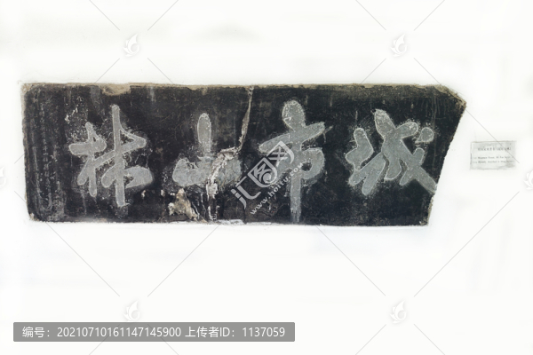 焦山碑林明刻宋米芾書城市山林