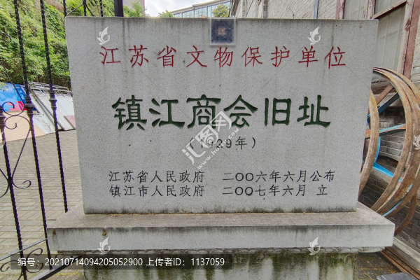 鎮(zhèn)江商會(huì)舊址