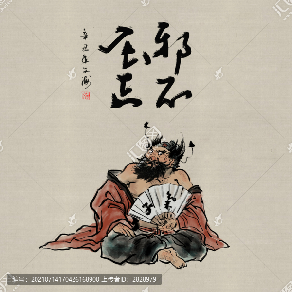 邪不壓正