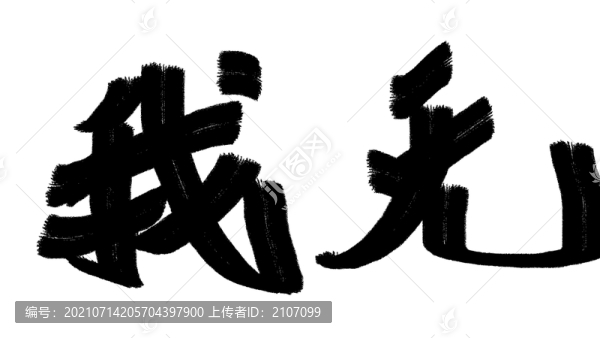 書法字體無我