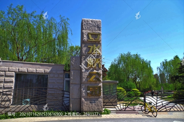 朝陽(yáng)區(qū)立水橋公園