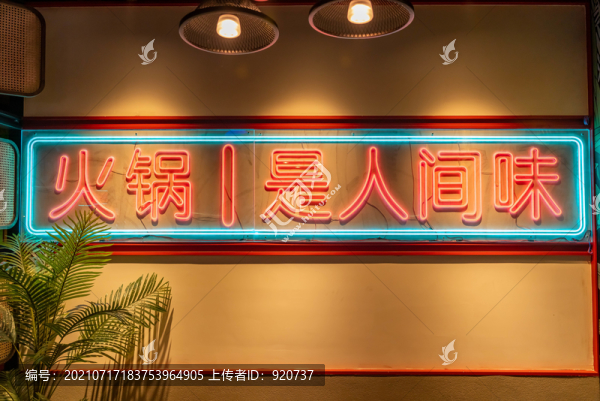 火鍋店霓虹燈