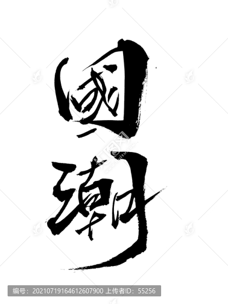 毛筆書法字體國(guó)潮