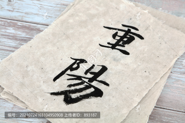 重陽二字漢字書法