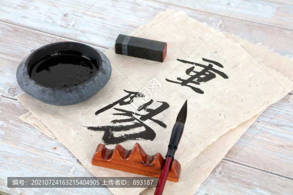書寫重陽二字書法