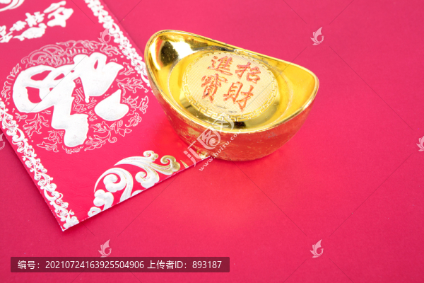 紅包和一個金元寶
