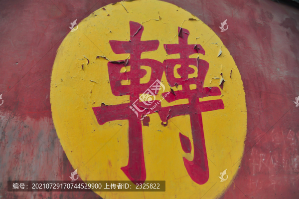 法輪常轉(zhuǎn)