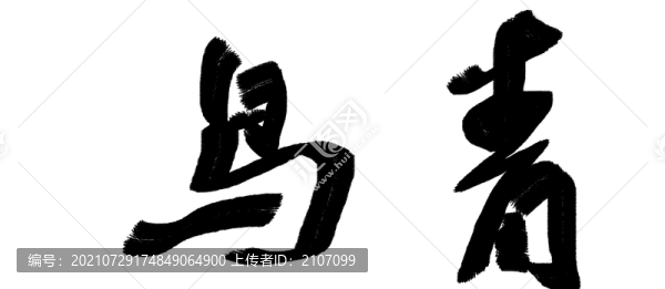 書法字體青鳥