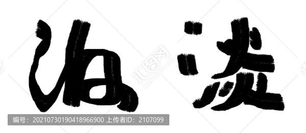 中文字體淡泊