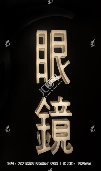 發(fā)光字