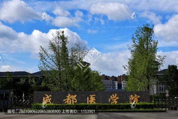 成都醫(yī)學(xué)院