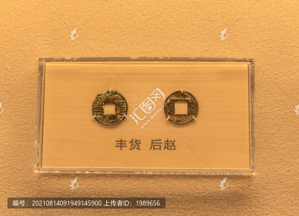 后趙豐貨