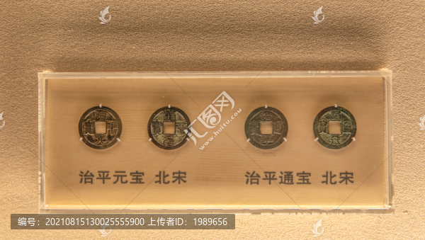 北宋治平元寶