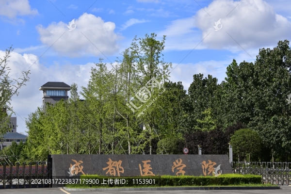 成都醫(yī)學(xué)院