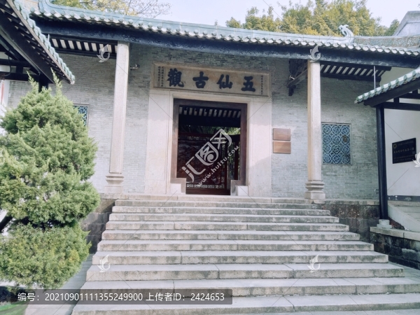 五仙古觀