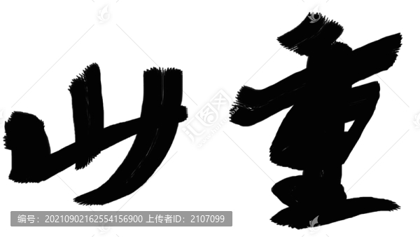 書(shū)法作品重山-匯圖網(wǎng) www.fosd68.com 書(shū)法作品重山