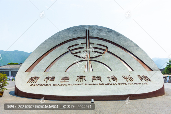 秦始皇帝陵博物館