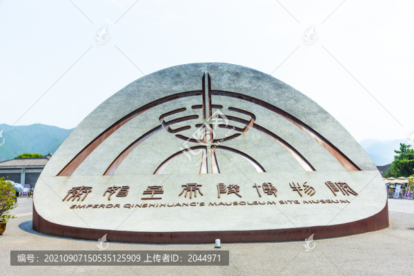 秦始皇帝陵博物館