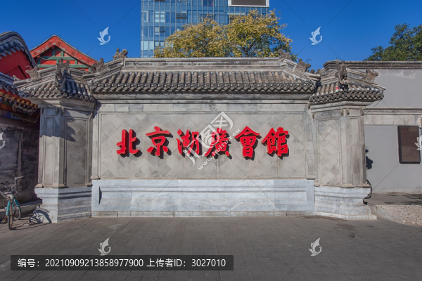 北京湖廣會(huì)館