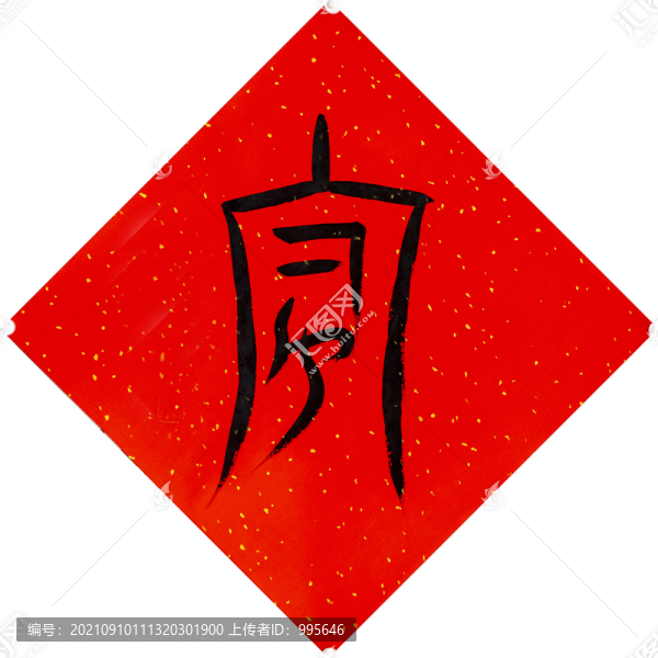 篆書家字