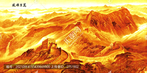金色長(zhǎng)城萬里雄風(fēng)