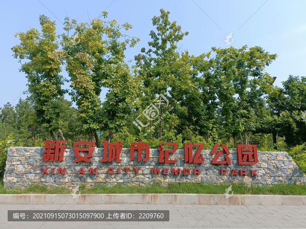 新安城市記憶公園