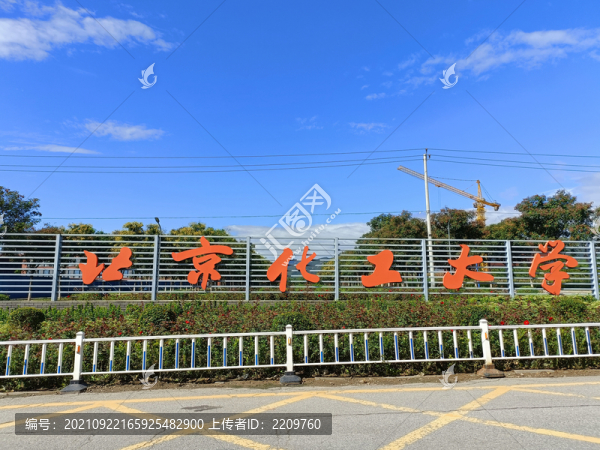 北京化工大學(xué)昌平校區(qū)