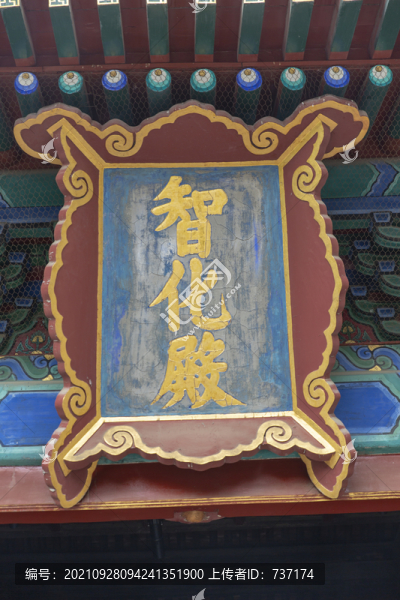 北京東城區(qū)智化寺智化殿牌匾