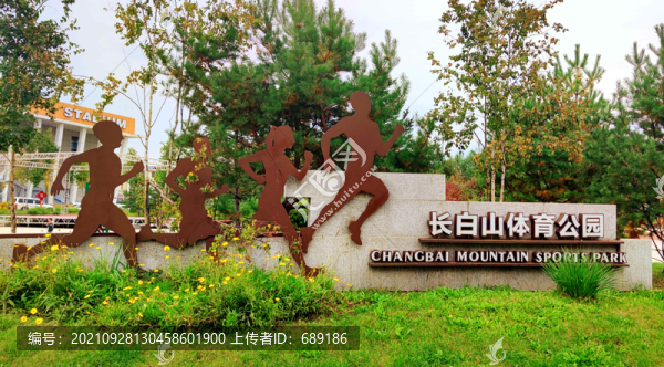 長白山體育公園