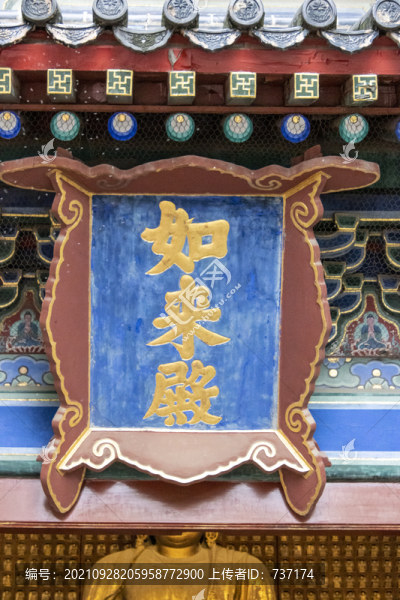 北京東城區(qū)智化寺如來(lái)殿牌匾