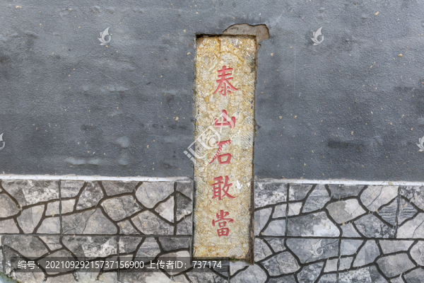 北京平谷仁義胡同泰山石敢當(dāng)