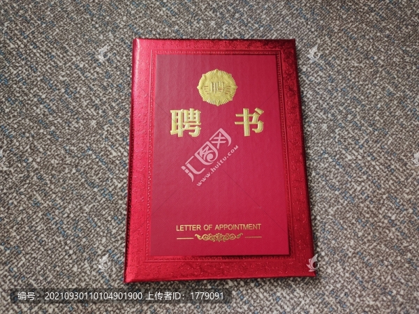 聘書