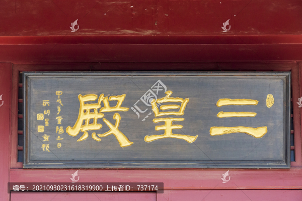 北京市平谷區(qū)軒轅廟三皇殿牌匾
