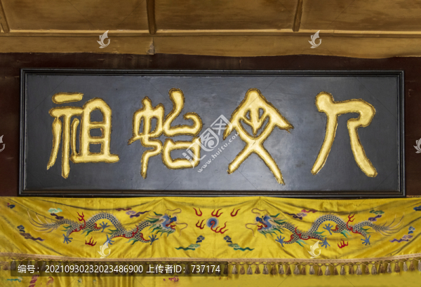 北京平谷軒轅廟人文始祖牌匾