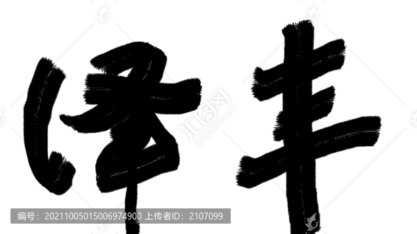書法字體豐澤