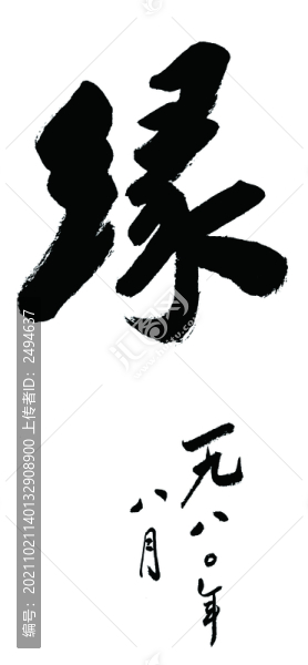 緣