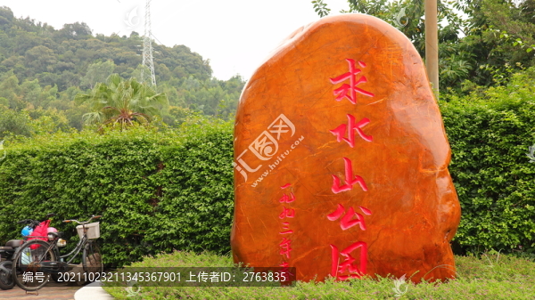 深圳求水山公園