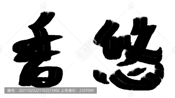 書法字體悠香
