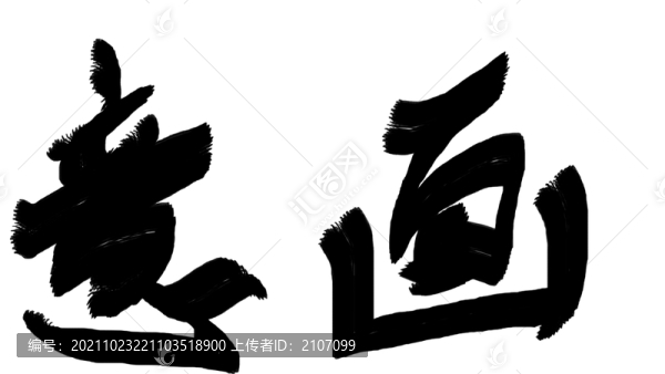 書法字體畫意